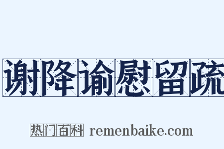 谢降谕慰留疏是什么意思的图片